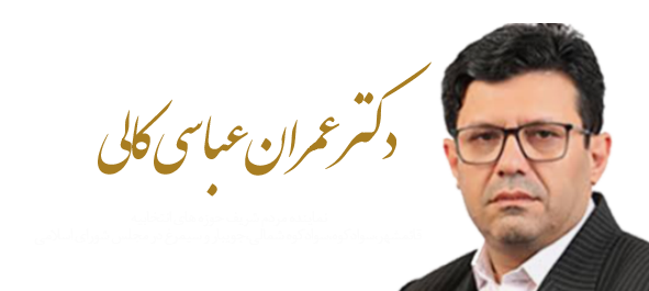 پایگاه اطلاع رسانی دکتر عمران عباسی کالی