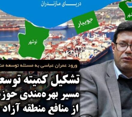 تشکیل کمیته توسعه محلی، مسیر بهره‌مندی شهرستان‌های حوزه انتخابیه از منافع منطقه آزاد مازندران