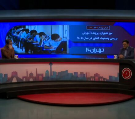 در گفتوگو با برنامه «تهران ۲۰» مطرح شد: نقشه راه سال تحصیلی ۱۴۰۵ در اظهارات سخنگوی کمیسیون آموزش؛ از تغییر تقویم کنکور تا نقد دوگانگی مراجع تصمیمگیر