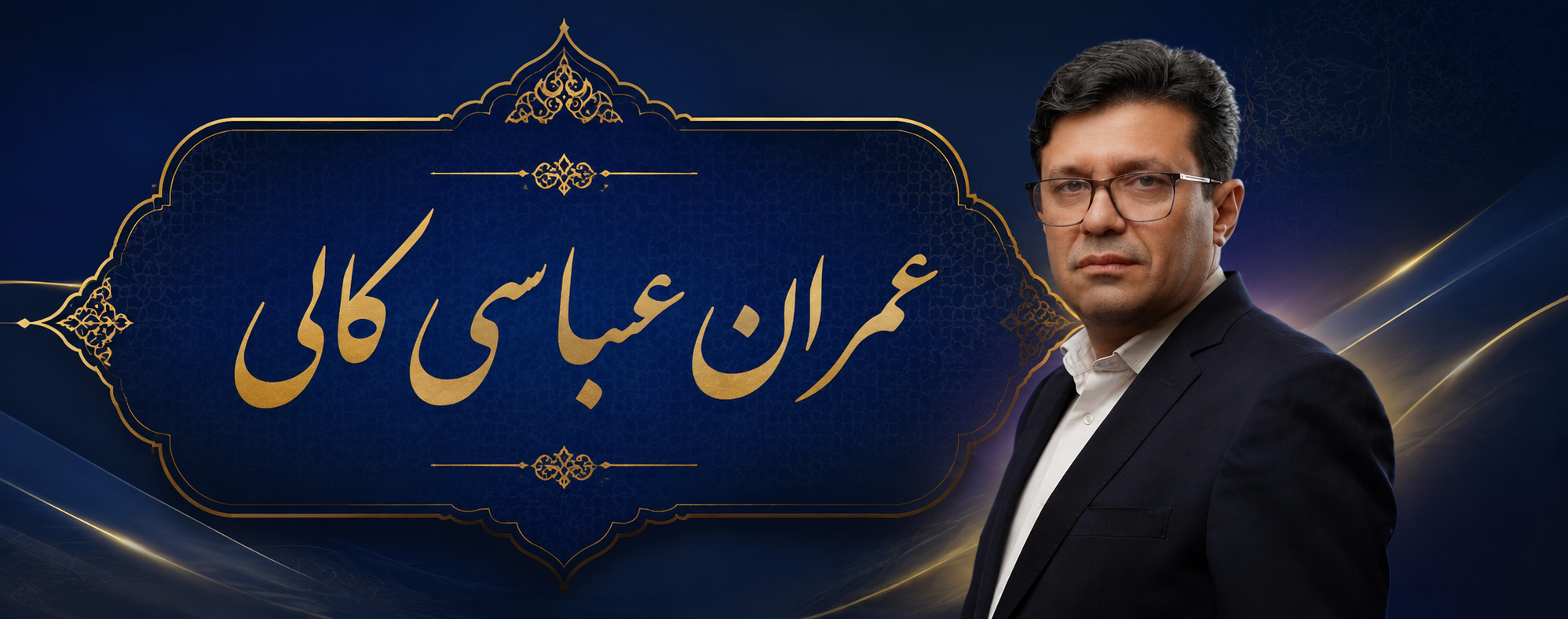 عمران عباسی کالی