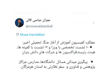 عملکرد کمیسیون آموزش از آغاز جنگ تحمیلی اخیر
