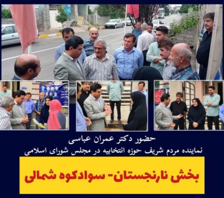حضور دکتر عمران عباسی کالی در بخش نارنجستان شهرستان سوادکوه شمالی