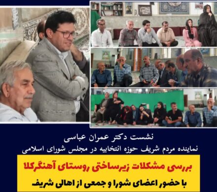 دکتر عمران عباسی نماینده مردم در مجلس شورای اسلامی با جمعی از اهالی روستای آهنگرکلا – سوادکوه شمالی دیدار و گفت و گو کردند.