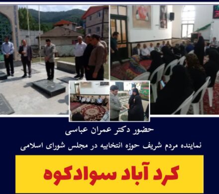 ️دکتر عمران عباسی نماینده مردم در مجلس شورای اسلامی با جمعی از اهالی روستای کردآباد – سوادکوه دیدار و گفت و گو کردند.