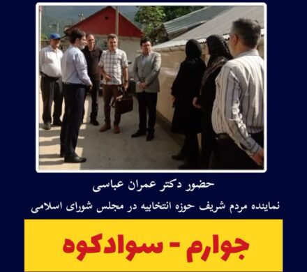 بازدید از روستای جوارم – سوادکوه