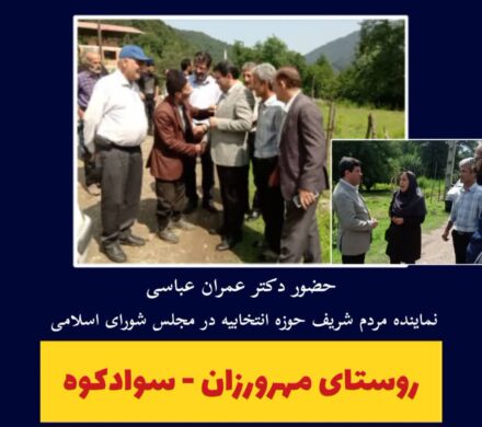 بازدید از روستای مهرورزان – سوادکوه