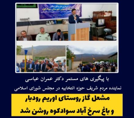 مشعل گاز روستای اوریم رودبار و باغ سرخ آباد سوادکوه روشن شد.