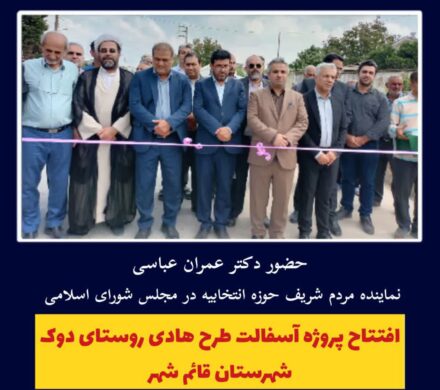 افتتاح پروژه آسفالت‌ طرح هادی در روستای دوک