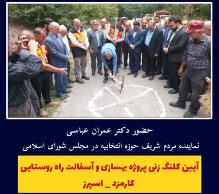 پروژه بهسازی و آسفالت راه روستایی کارمزد
