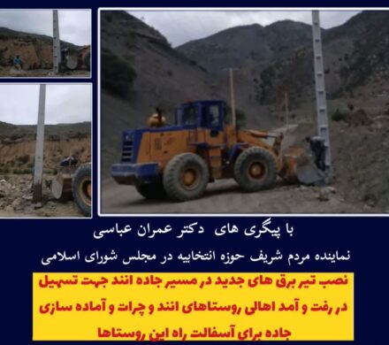 نصب تیر برق های جدید در مسیر جاده انند