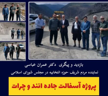 پروژه آسفالت جاده انند و چرات _ سوادکوه