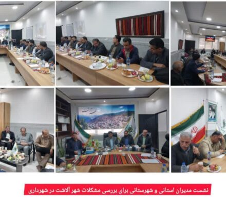 جلسه ی بررسی مشکلات شهر آلاشت