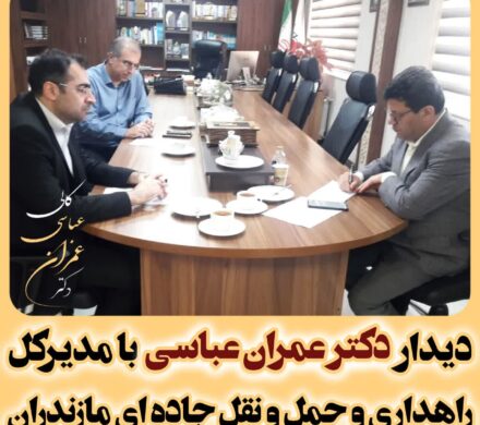 دیدار دکتر عباسی کالی با مدیرکل راهداری و حمل‌ونقل جاده‌ای استان مازندران