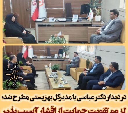 دیدار دکتر عمران عباسی کالی  با رقیه رحمانی، مدیرکل بهزیستی مازندران