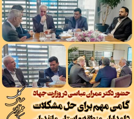 در پی حضور مؤثر دکتر عمران عباسی در وزارت جهاد کشاورزی و طرح دقیق مسائل دام و طیور مازندران