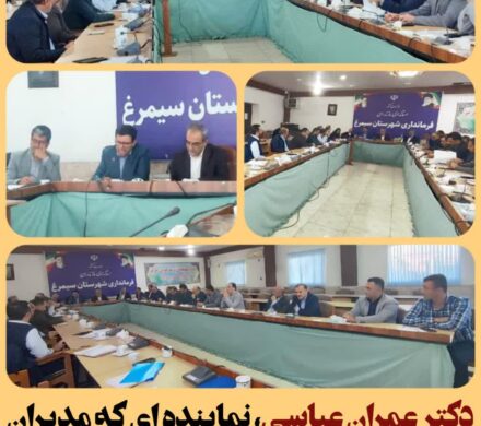 جلسهای تخصصی با حضور مدیران کل و مدیران ارشد دستگاههای اجرایی مازندران در فرمانداری سیمرغ