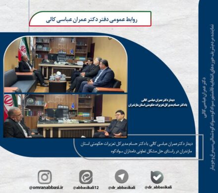 دیدار دکتر عباسی کالی با مدیرکل تعزیرات حکومتی استان مازندران