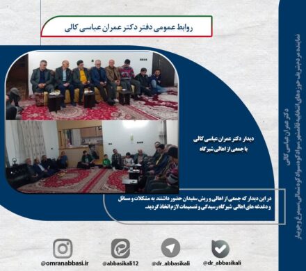 دیدار دکتر عمران عباسی کالی با جمعی از اهالی شیرگاه