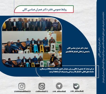 دیدار دکتر عمران عباسی کالی با جمعی از اهالی کفشگرکلا