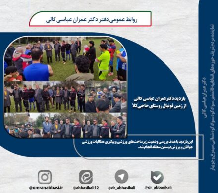 بازدید دکتر عباسی نماینده مجلس شورای اسلامی از زمین فوتبال روستای حاجی‌کلا
