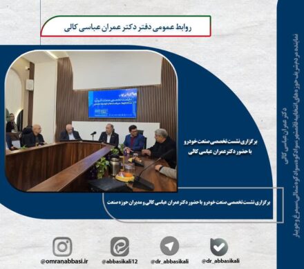برگزاری نشست تخصصی صنعت خودرو