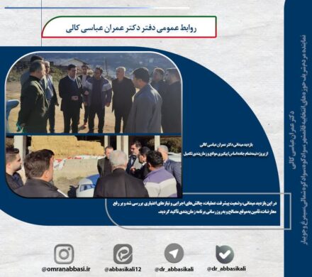 بازدید میدانی از پروژه نیمهتمام جاده اساس؛ پیگیری موانع و زمانبندی تکمیل