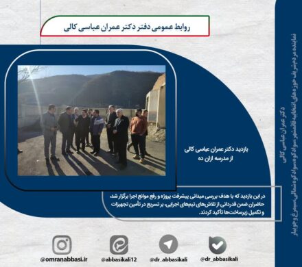 بازدید از مراحل تکمیل و بازسازی مدرسه ازان ده