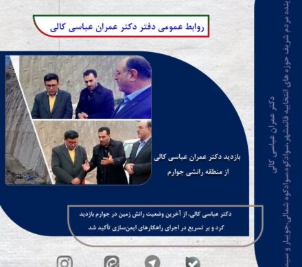 ️بازدید دکتر عمران عباسی کالی از منطفه رانشی جوارم