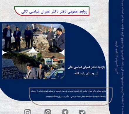 ️بازدید میدانی دکتر عباسی کالی از روستای رئیسکلا