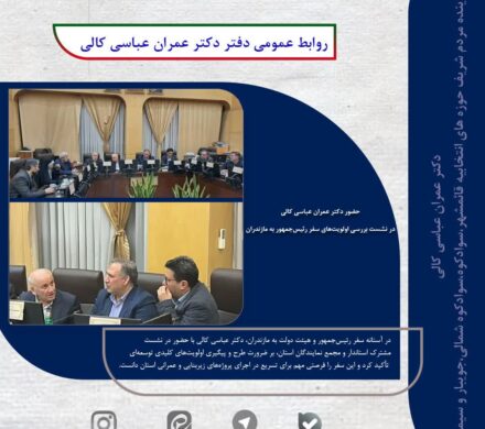حضور دکتر عمران عباسی کالی در نشست بررسی اولویت های سفر رئیس‌جمهور به مازندران به گزارش روابط عمومی دفتر دکتر عباسی کالی