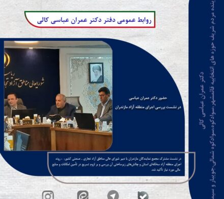 حضور دکتر عمران عباسی کالی در نشست بررسی اجرای منطقه آزاد مازندران