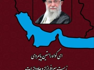 ایستادنت بربلندای تاریخ مبارک باد